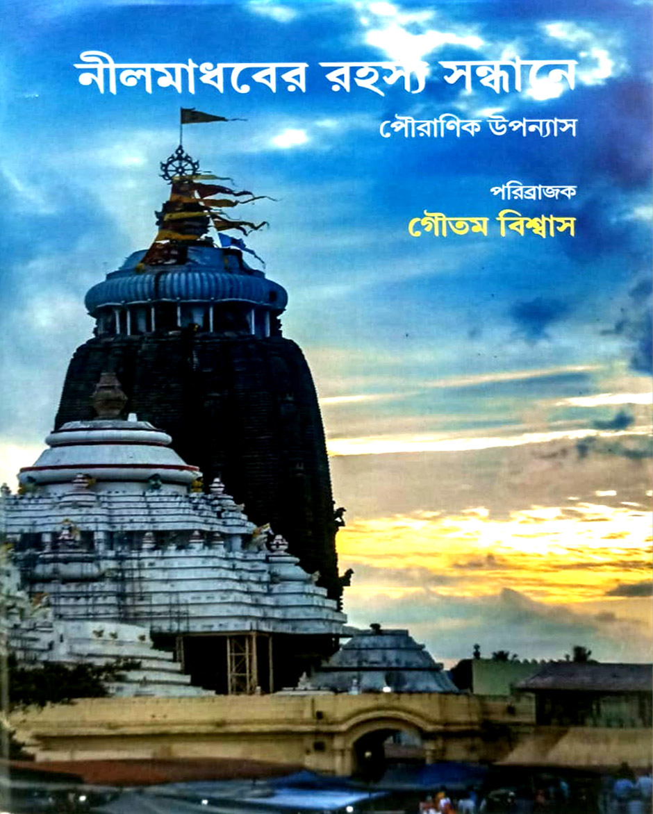 NEELMADHABER RAHASHYA SANDHANE